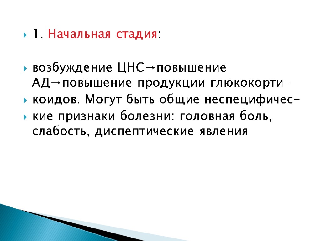 1. Начальная стадия: возбуждение ЦНС→повышение АД→повышение продукции глюкокорти- коидов. Могут быть общие неспецифичес- кие